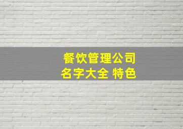 餐饮管理公司名字大全 特色